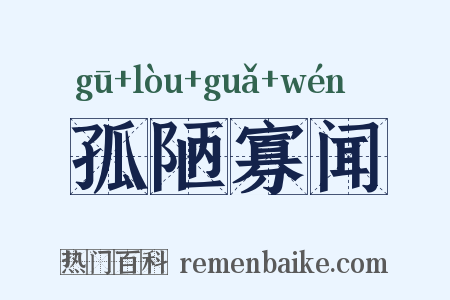 孤陋寡闻是什么意思的图片